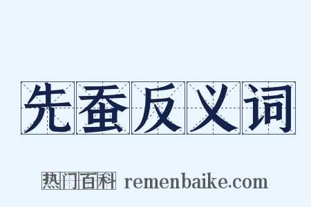 先蚕反义词是什么意思的图片